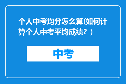 个人中考均分怎么算(如何计算个人中考平均成绩？)