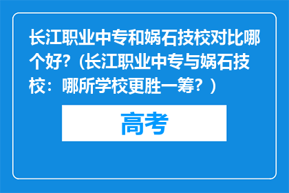 长江职业中专和娲石技校对比哪个好？(长江职业中专与娲石技校：哪所学校更胜一筹？)