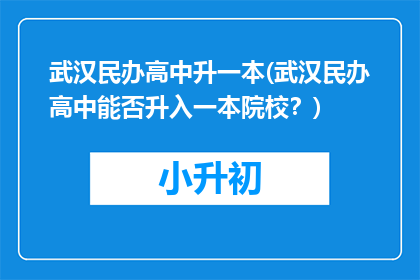 武汉民办高中升一本(武汉民办高中能否升入一本院校？)