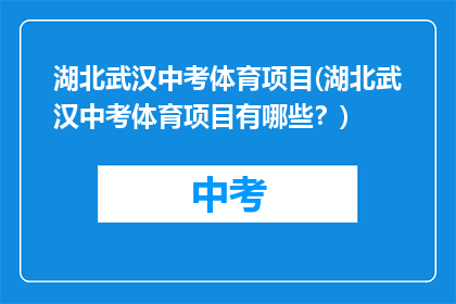 湖北武汉中考体育项目(湖北武汉中考体育项目有哪些？)