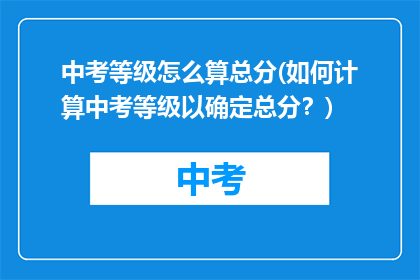 中考等级怎么算总分(如何计算中考等级以确定总分？)