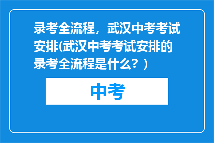 录考全流程，武汉中考考试安排(武汉中考考试安排的录考全流程是什么？)