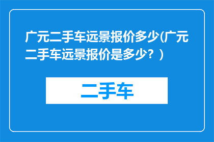 广元二手车远景报价多少(广元二手车远景报价是多少？)