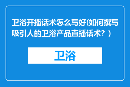 卫浴开播话术怎么写好(如何撰写吸引人的卫浴产品直播话术？)