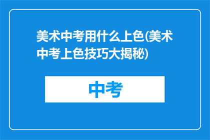 美术中考用什么上色(美术中考上色技巧大揭秘)