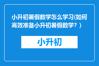 小升初暑假数学怎么学习(如何高效准备小升初暑假数学？)