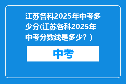 江苏各科2025年中考多少分(江苏各科2025年中考分数线是多少？)