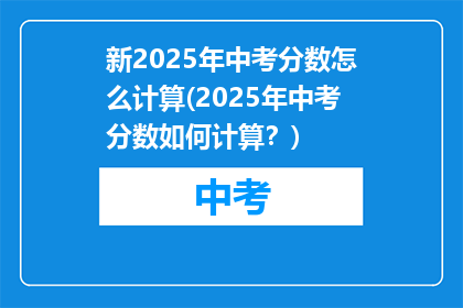 新2025年中考分数怎么计算(2025年中考分数如何计算？)