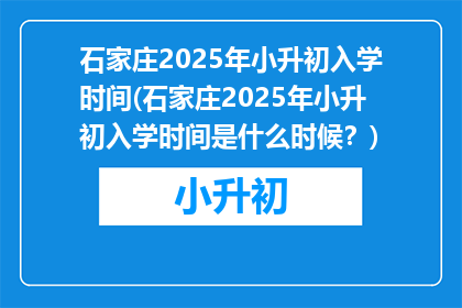 石家庄2025年小升初入学时间(石家庄2025年小升初入学时间是什么时候？)