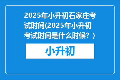 2025年小升初石家庄考试时间(2025年小升初考试时间是什么时候？)