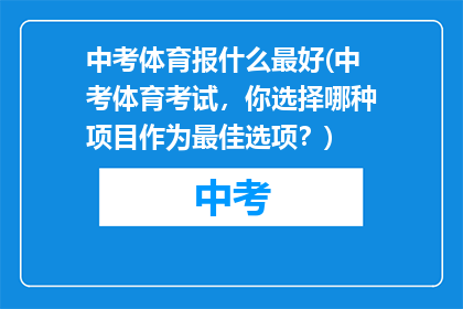 中考体育报什么最好(中考体育考试，你选择哪种项目作为最佳选项？)