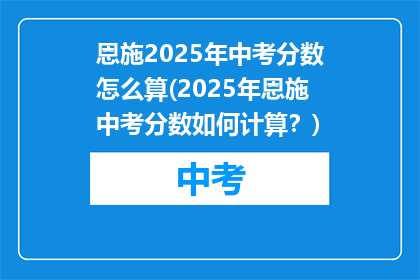 恩施2025年中考分数怎么算(2025年恩施中考分数如何计算？)