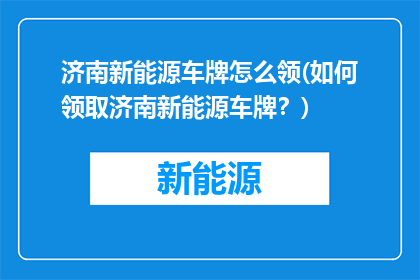 济南新能源车牌怎么领(如何领取济南新能源车牌？)