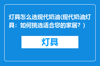 灯具怎么选现代奶油(现代奶油灯具：如何挑选适合您的家居？)