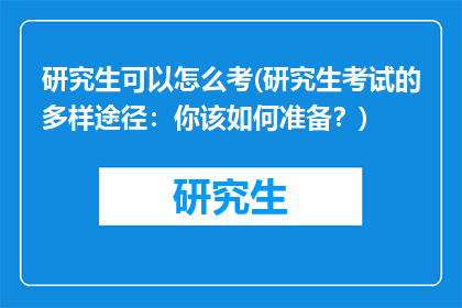 研究生可以怎么考(研究生考试的多样途径：你该如何准备？)