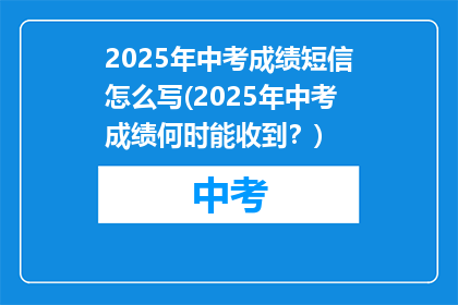 2025年中考成绩短信怎么写(2025年中考成绩何时能收到？)