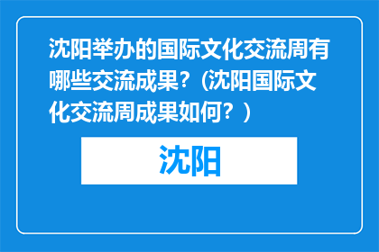 沈阳举办的国际文化交流周有哪些交流成果？(沈阳国际文化交流周成果如何？)