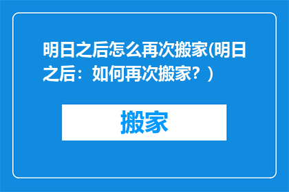 明日之后怎么再次搬家(明日之后：如何再次搬家？)