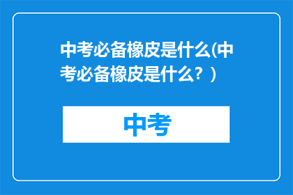 中考必备橡皮是什么(中考必备橡皮是什么？)