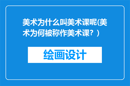 美术为什么叫美术课呢(美术为何被称作美术课？)