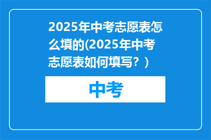 2025年中考志愿表怎么填的(2025年中考志愿表如何填写？)