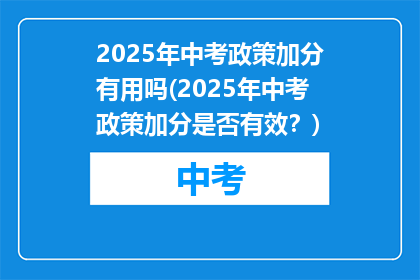 2025年中考政策加分有用吗(2025年中考政策加分是否有效？)