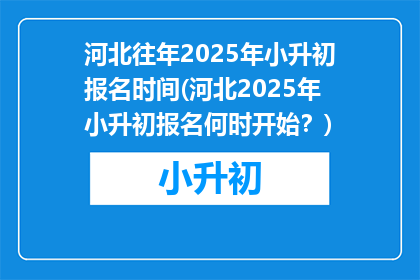 河北往年2025年小升初报名时间(河北2025年小升初报名何时开始？)