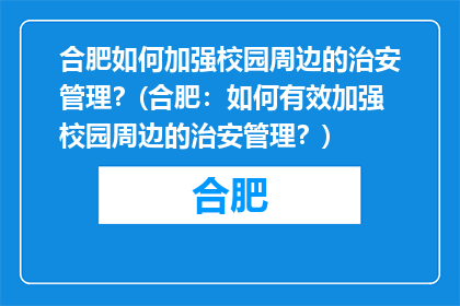 合肥如何加强校园周边的治安管理？(合肥：如何有效加强校园周边的治安管理？)