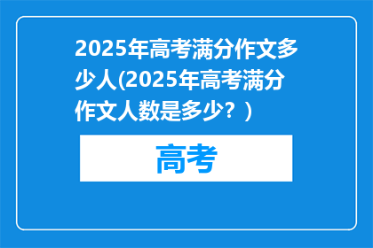 2025年高考满分作文多少人(2025年高考满分作文人数是多少？)