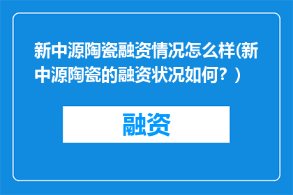 新中源陶瓷融资情况怎么样(新中源陶瓷的融资状况如何？)