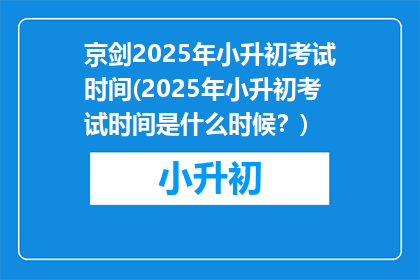 京剑2025年小升初考试时间(2025年小升初考试时间是什么时候？)