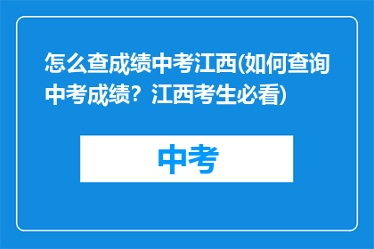 怎么查成绩中考江西(如何查询中考成绩？江西考生必看)