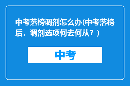 中考落榜调剂怎么办(中考落榜后，调剂选项何去何从？)