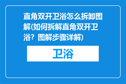 直角双开卫浴怎么拆卸图解(如何拆解直角双开卫浴？图解步骤详解)