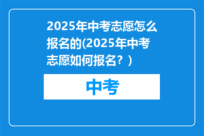 2025年中考志愿怎么报名的(2025年中考志愿如何报名？)
