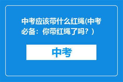 中考应该带什么红绳(中考必备：你带红绳了吗？)