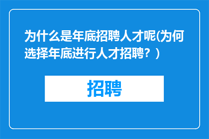 为什么是年底招聘人才呢(为何选择年底进行人才招聘？)