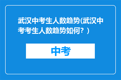 武汉中考生人数趋势(武汉中考考生人数趋势如何？)