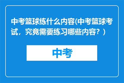 中考篮球练什么内容(中考篮球考试，究竟需要练习哪些内容？)