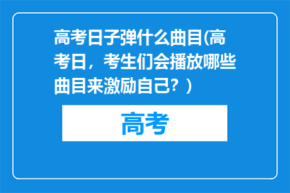 高考日子弹什么曲目(高考日，考生们会播放哪些曲目来激励自己？)