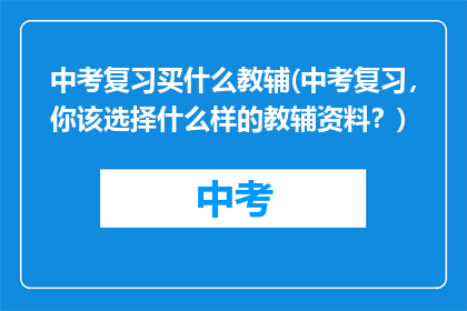 中考复习买什么教辅(中考复习，你该选择什么样的教辅资料？)