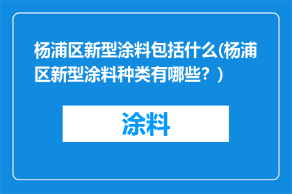 杨浦区新型涂料包括什么(杨浦区新型涂料种类有哪些？)