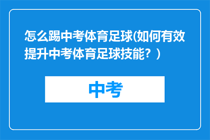 怎么踢中考体育足球(如何有效提升中考体育足球技能？)