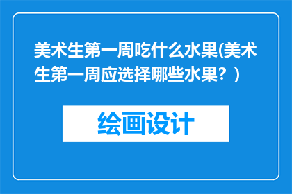 美术生第一周吃什么水果(美术生第一周应选择哪些水果？)