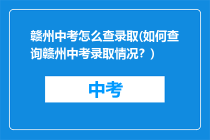 赣州中考怎么查录取(如何查询赣州中考录取情况？)