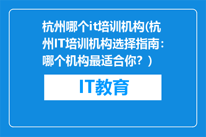 杭州哪个it培训机构(杭州IT培训机构选择指南：哪个机构最适合你？)
