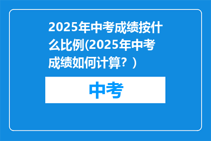 2025年中考成绩按什么比例(2025年中考成绩如何计算？)
