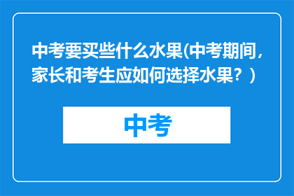 中考要买些什么水果(中考期间，家长和考生应如何选择水果？)