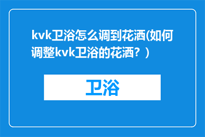 kvk卫浴怎么调到花洒(如何调整kvk卫浴的花洒？)