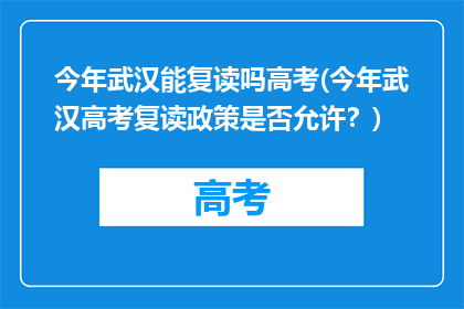 今年武汉能复读吗高考(今年武汉高考复读政策是否允许？)